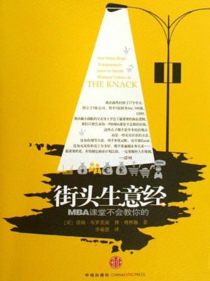 《街头生意经:MBA课堂不会教你的》(epub)