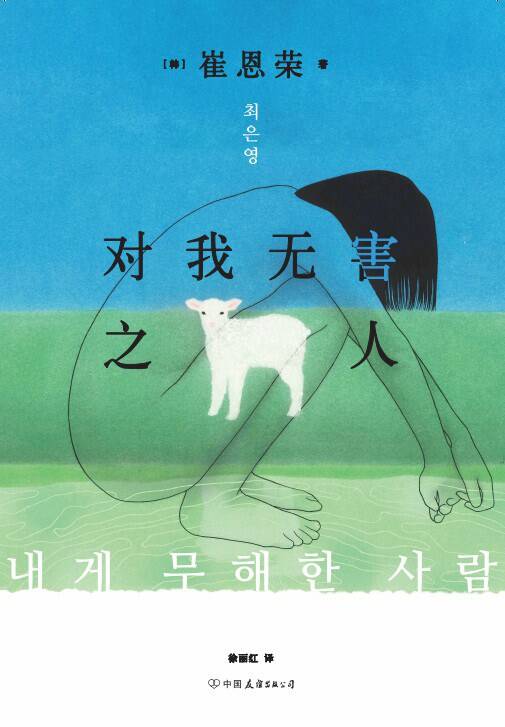 对我无害之人 [小说文学]