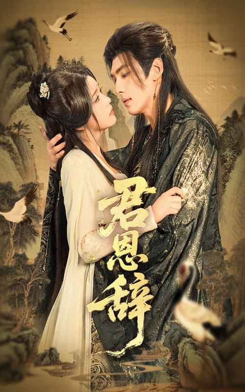 君恩辞(60集)张文渊&杨紫艺(邓赟达)