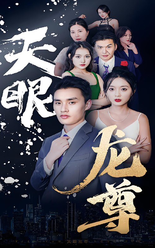 天眼龙尊  (80集) | 短剧