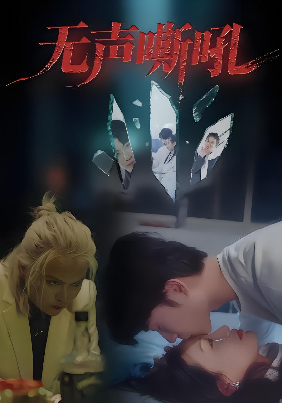 无声嘶吼 (40集) 王书林 | 短剧