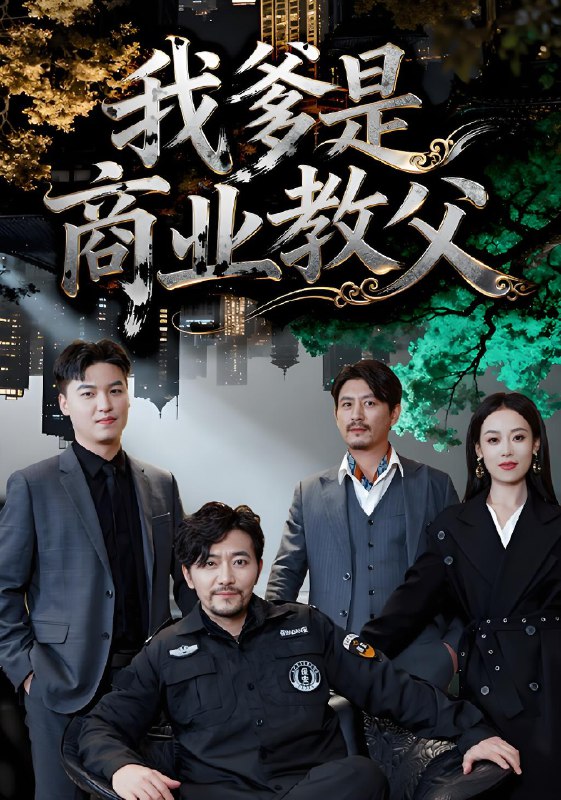 我爹是商业教父 (72集) 王昕阳&祝涛 | 短剧