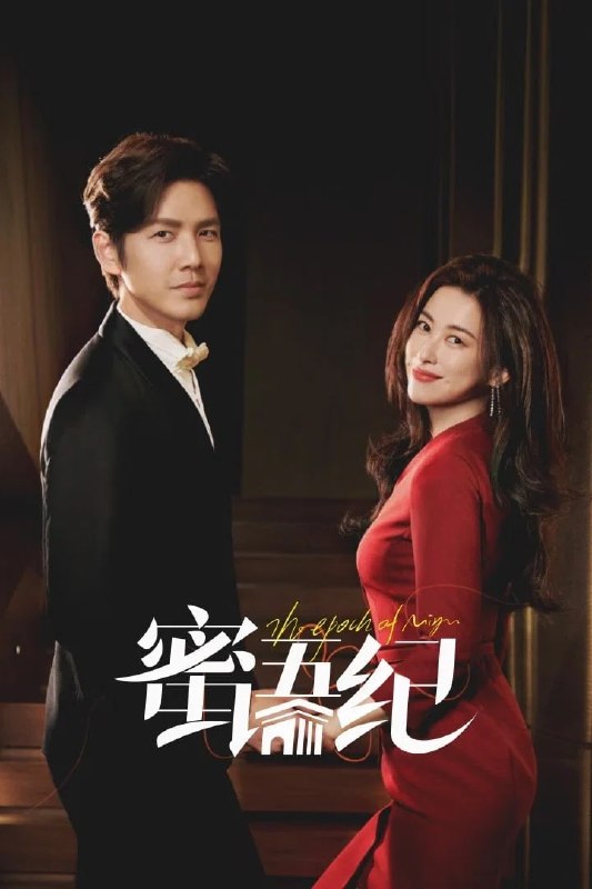 蜜语纪 4K臻彩MAX [HDR60fps][更新至06集]