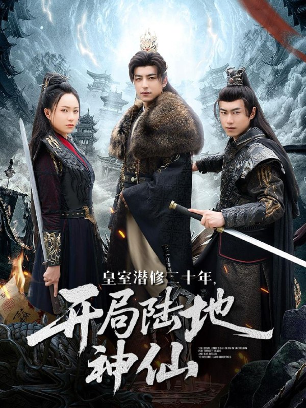 皇室潜修二十年开局陆地神仙（81集）吴昊＆王佳琪 /最新 短剧
