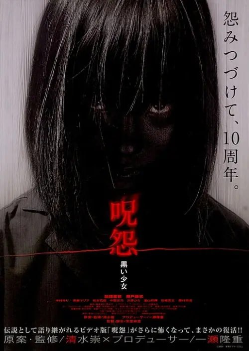 咒怨黑少女 呪怨 黒い少女 (2009)
