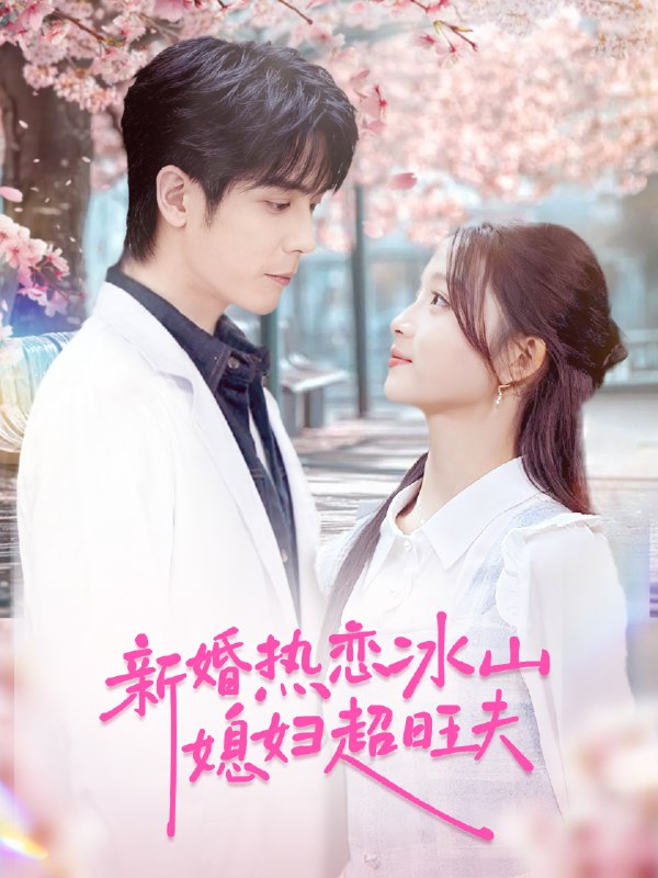 新婚热恋冰山媳妇超旺夫 (60集) 李嘉豪&刘苗苗 | 短剧