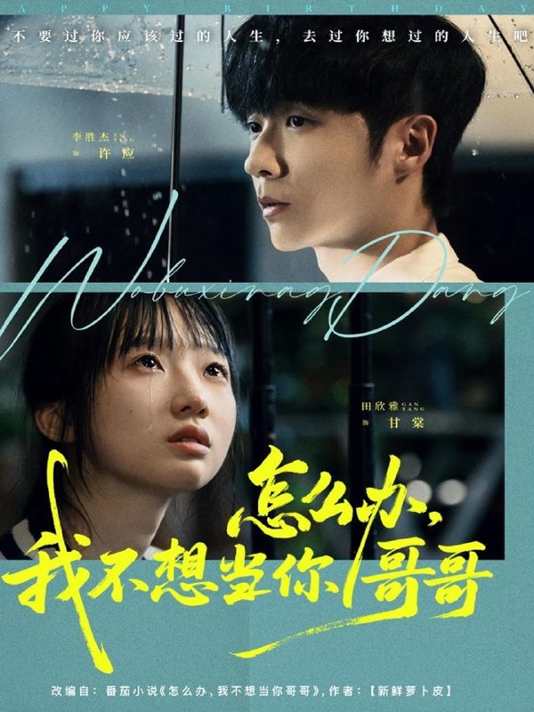 怎么办我不想当你哥哥 (77集) 李胜杰&田欣雅 (饼干辣辣) | 短剧