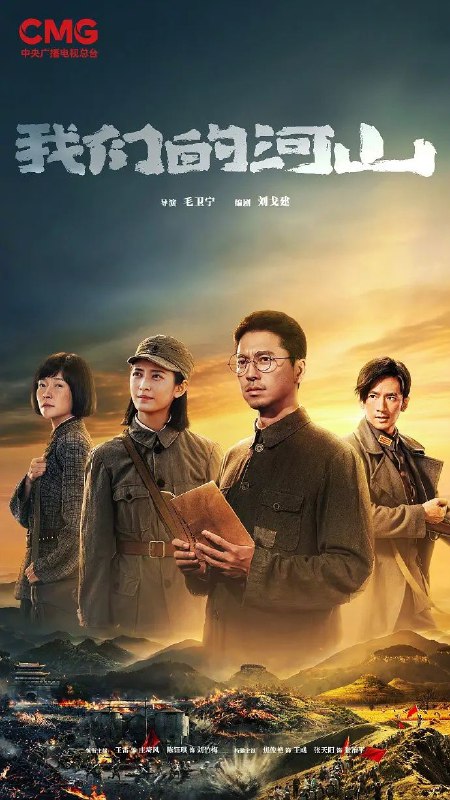 我们的河山(2025)【4K.60fps】【更01集】【历史/战争】【王雷/陈钰琪】