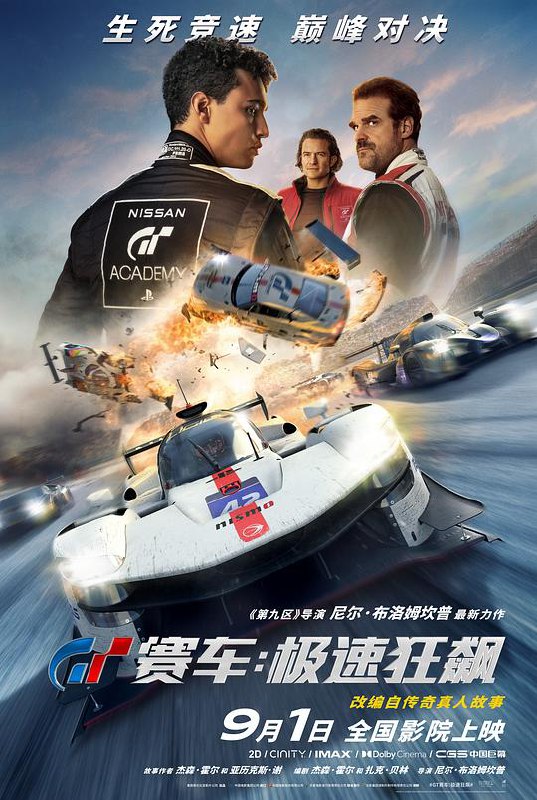 GT赛车极速狂飙 Gran Turismo (2023) 4K/2160p 原盘Remux 中文字幕 【66.74GB】已刮削