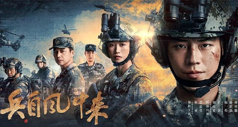 兵自风中来 (2026) 更至36集完结 [4K][军旅][欧豪/蓝盈莹/刘奕君/侯勇/李幼斌]