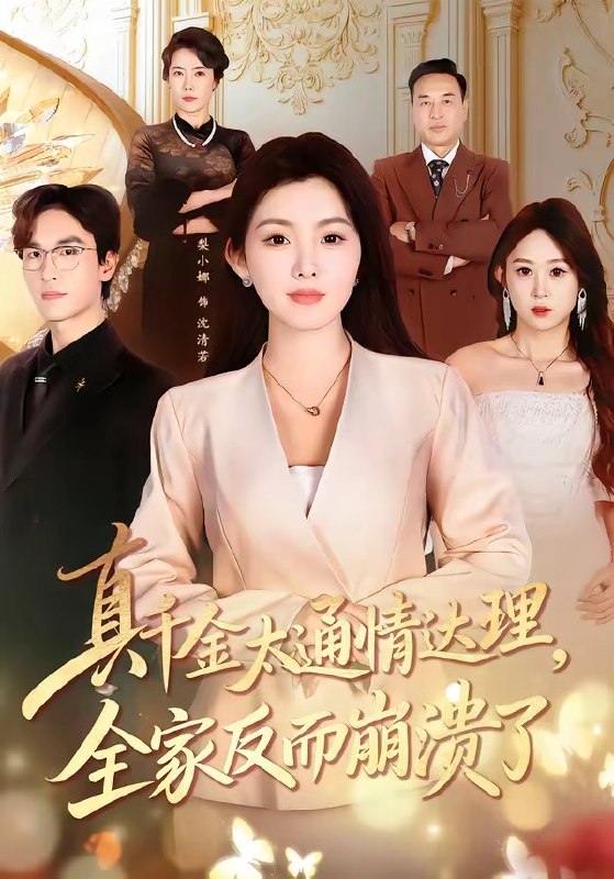 真千金太通情达理，全家反而崩溃了（60集）梨小娜＆王楚渝|短剧