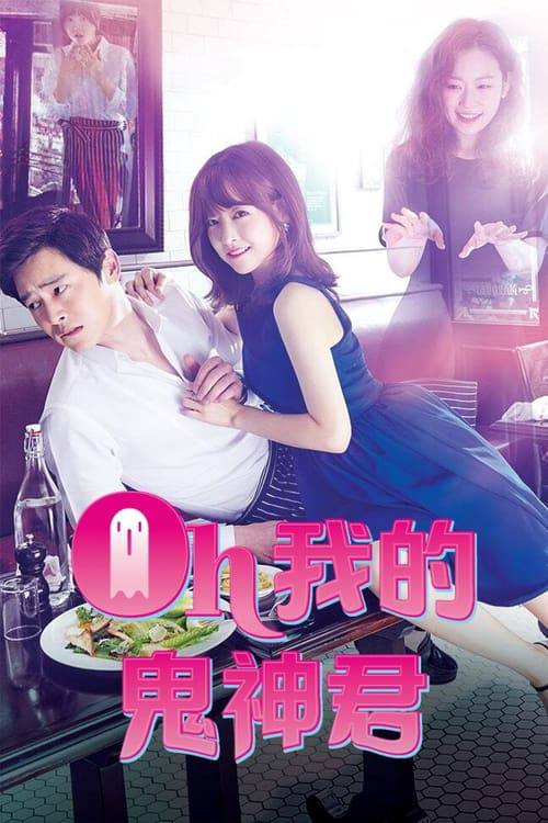 哦我的鬼神大人(2015)1080 S01全