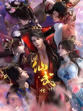 仙武传【更151】国漫