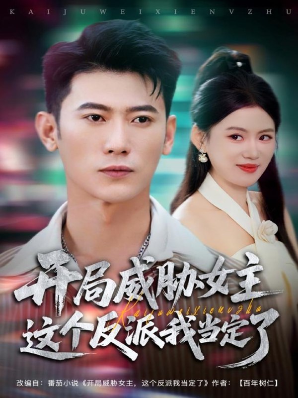 开局威胁女主这个反派我当定了（83集）李乾锋＆陈诺|短剧