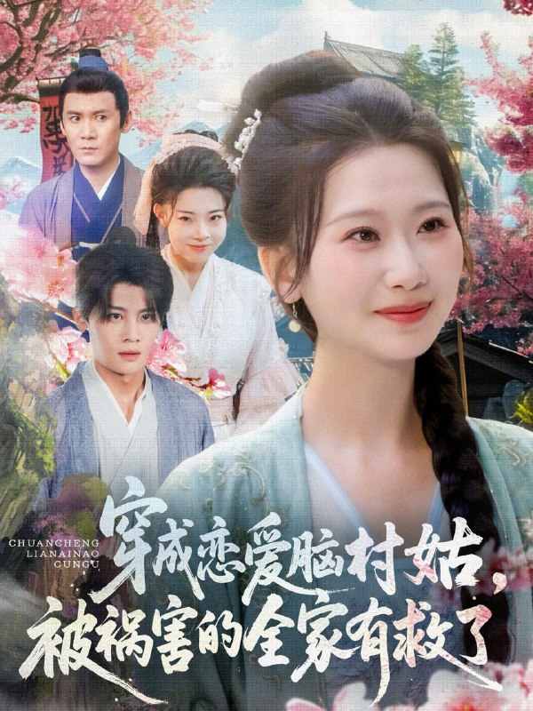 穿成恋爱脑村姑,被祸害的全家有救了(77集)张莹莹 /最新 短剧