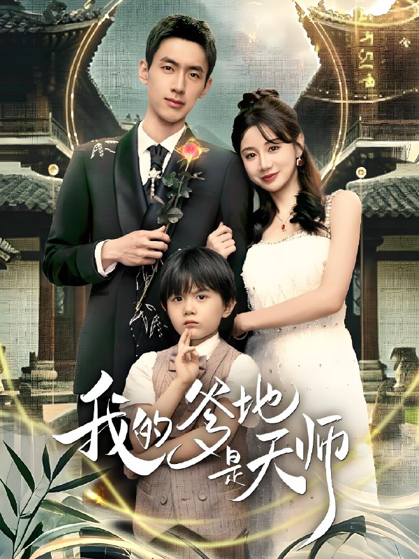 我的爹地是天师 (80集) 成岳&马铭婕 | 短剧