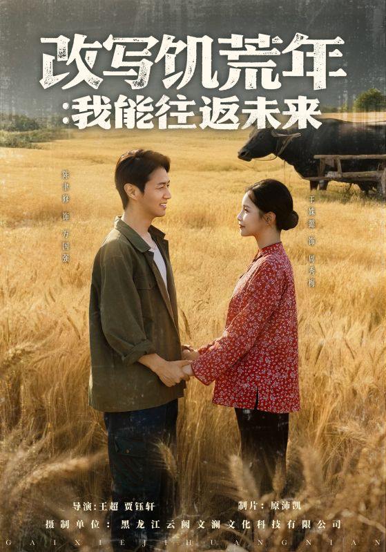 改写饥荒年我能往返未来(67集)陈聿修&王姝懿 /最新 短剧