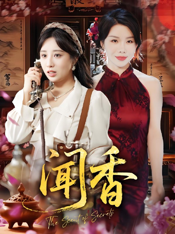 闻香 (50集) | 短剧