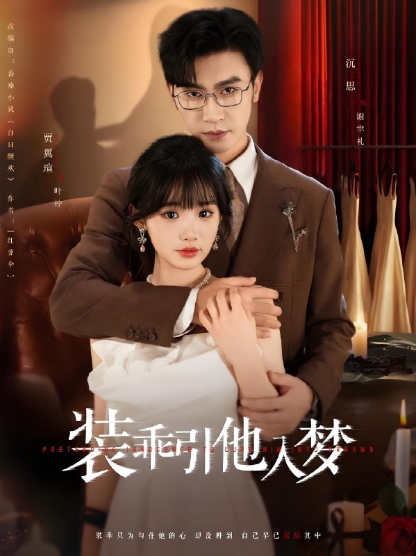 装乖引他入梦 (78集) 沉思&贾翼瑄 | 短剧