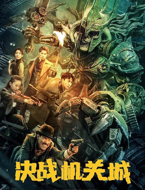 决战机关城（2025）【4K.EDR】【杜比音效】【内嵌简中】【奇幻/冒险】【刘林城/卜康】