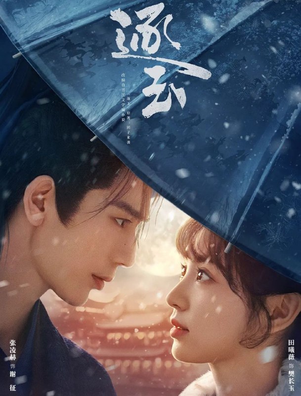 逐玉 (2026) 更至05集 [4K][古装爱情][张凌赫/田曦薇]