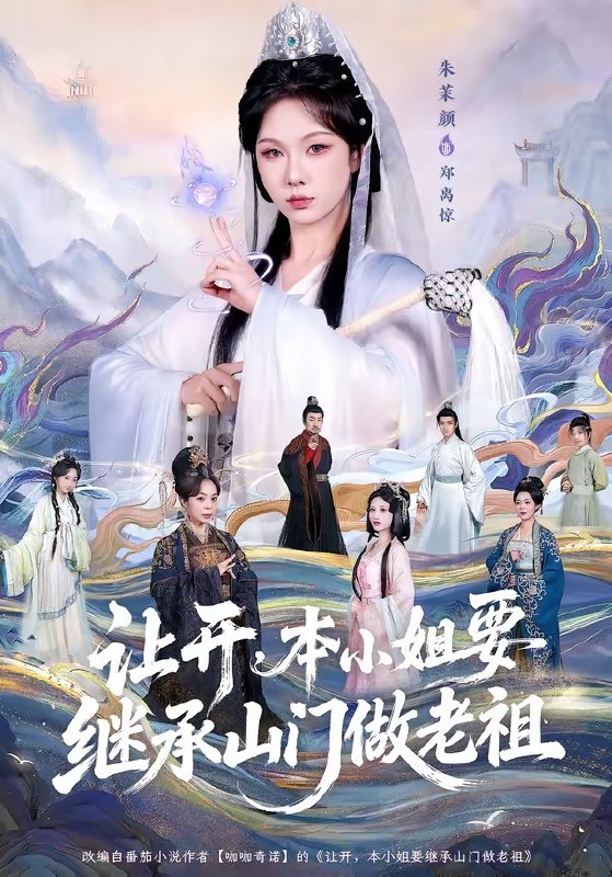 让开，本小姐要继承山门做老祖（80集）朱茉颜＆曾雪琪|短剧