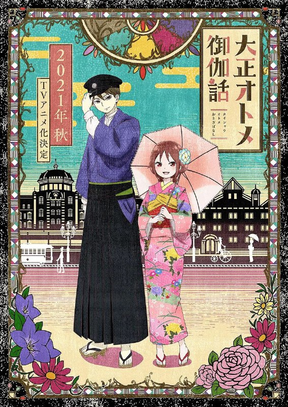 大正少女御伽话 大正オトメ御伽話 (2021)