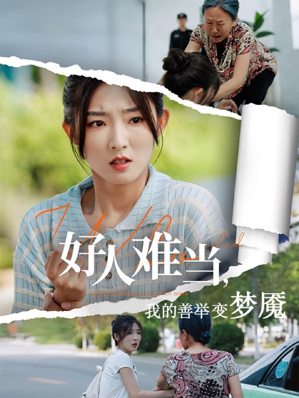 好人难当我的善举变梦魇&好人难当我的善举上了热搜(49集)牛静捷&翟中星 /最新 短剧