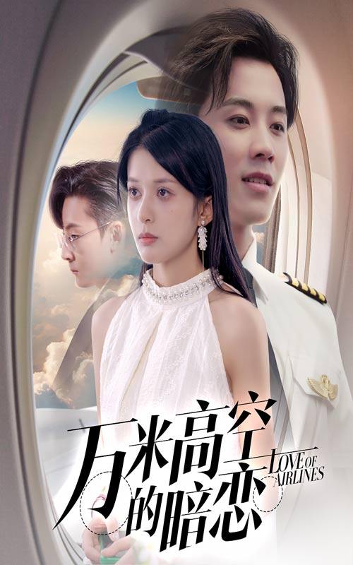 万米高空的暗恋（51集）王宇港＆姜将  /最新 短剧