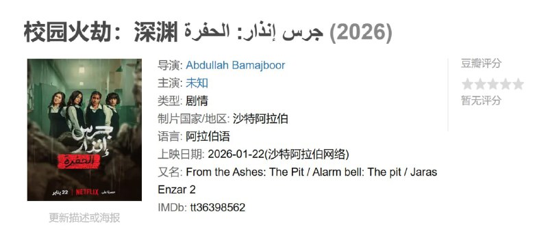 校园火劫深渊 جرس إنذار: الحفرة (2026)