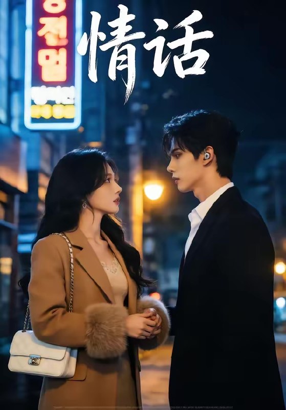 情话 (37集) | 短剧