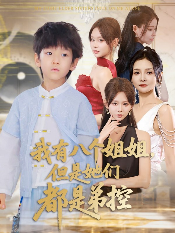 我有八个姐姐但是她们都是弟控 (83集)喻世棋&胡嘉倪|短剧