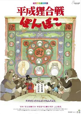 百变狸猫 平成狸合戦ぽんぽこ