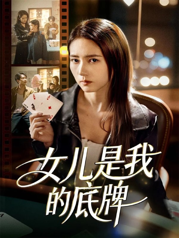 女儿是我的底牌（60集）徐涛＆李高彦|短剧