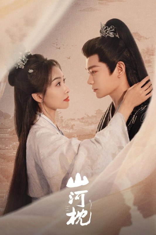 山河枕 (2025) [WEB-4K] [国语中字] [更至18集]