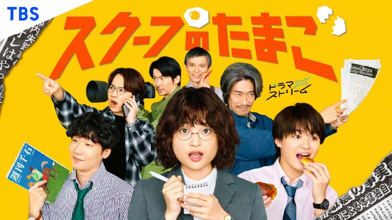 独家新闻的雏鸟 スクープのたまご (2025)
