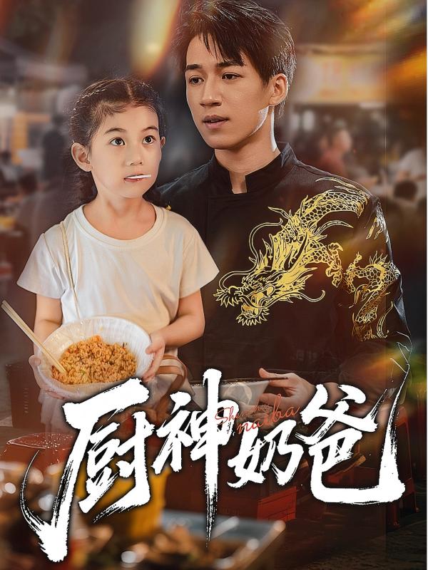 厨神奶爸（70集）|短剧