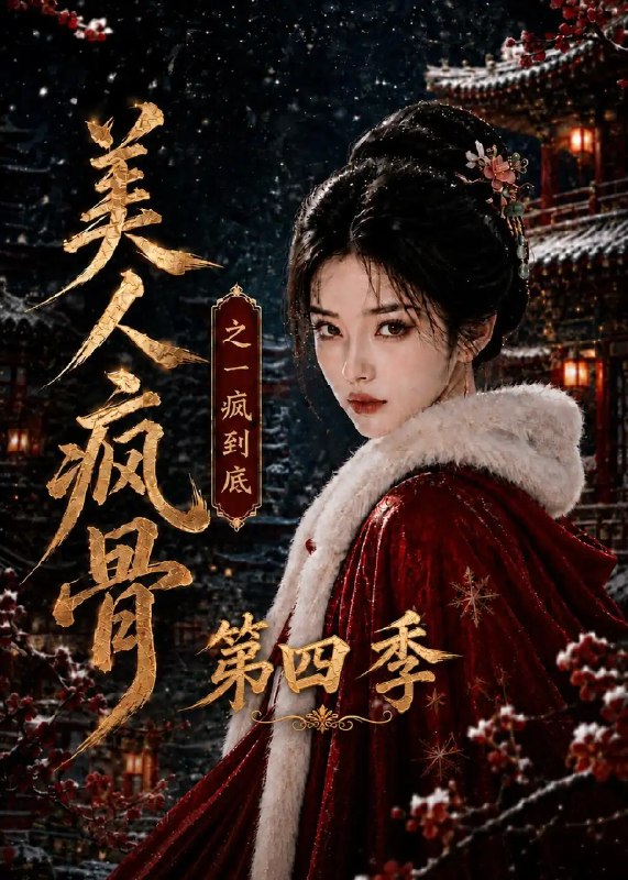 美人疯骨之一疯到底第四季（138集） AI短剧