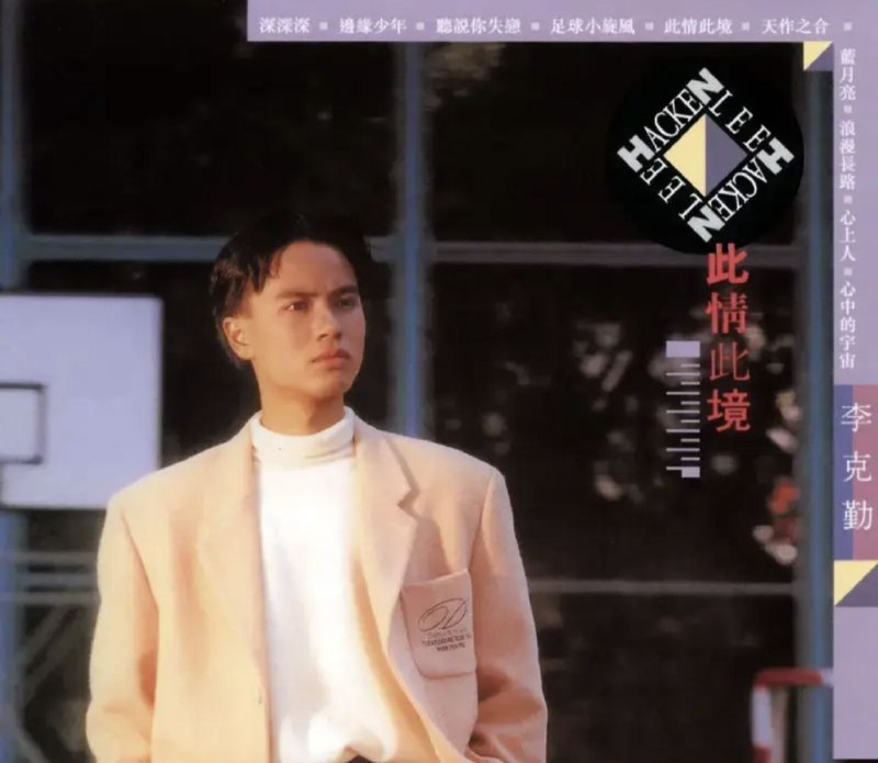 李克勤 - 2003年SACD系列 - 此情此境 DSD DSF