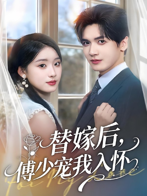 替嫁后傅少宠我入怀 (78集) 胡家豪&王燕飞 | 短剧