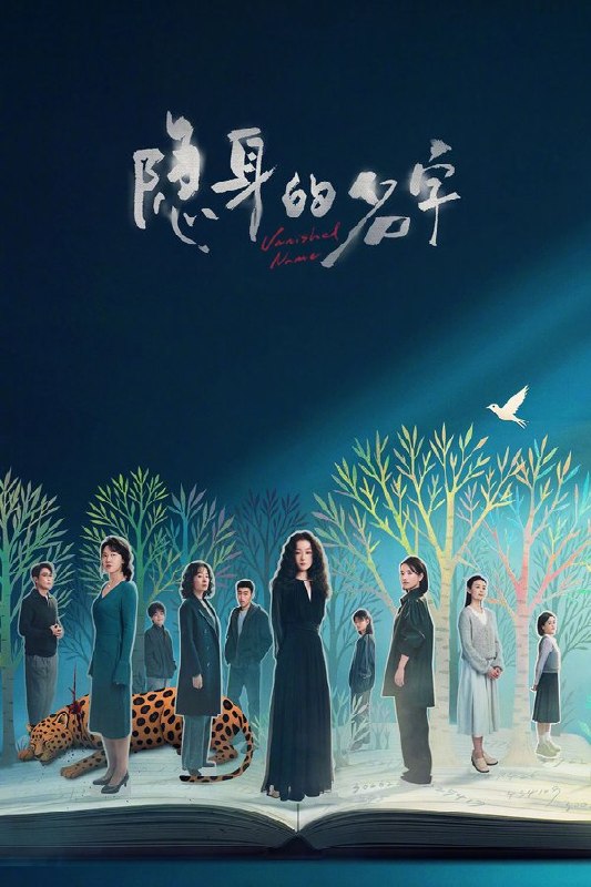 隐身的名字 (2026) 更至第7集 4K · HDR · 4.7GB/集