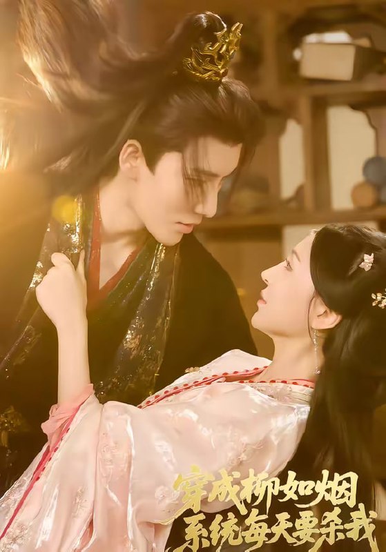 穿成柳如烟系统每天要杀我（60集）马雯祺＆代从 | 短剧