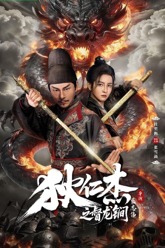 狄仁杰之督龙锏 (2026) [4K-HDR] [国语配音] [内嵌简中英]