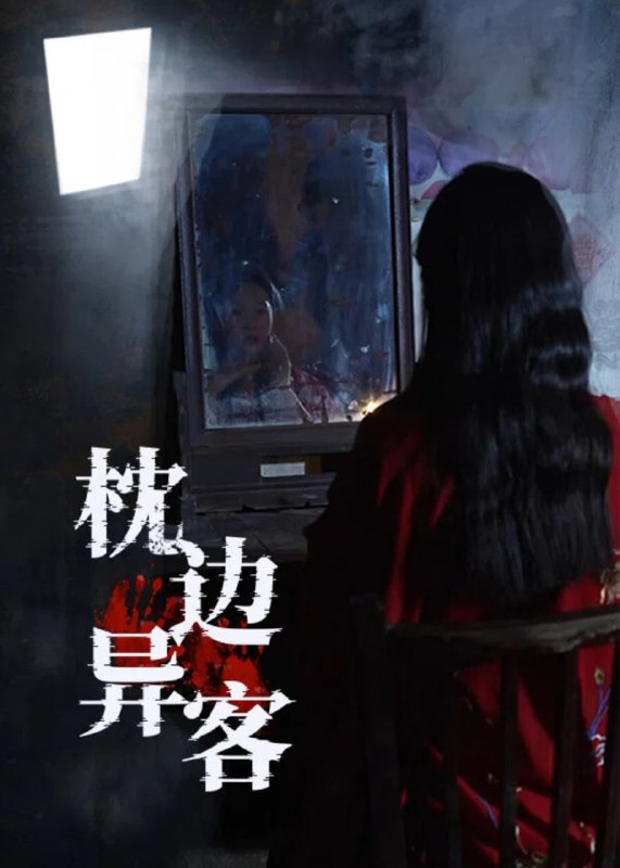 枕边异客(30集)【短剧】