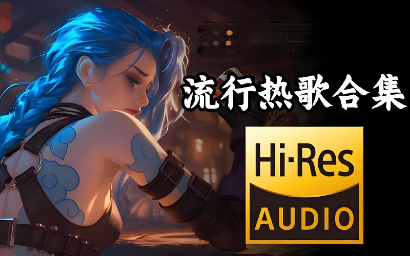Hi-Res超高品质热门流行单曲好歌合集