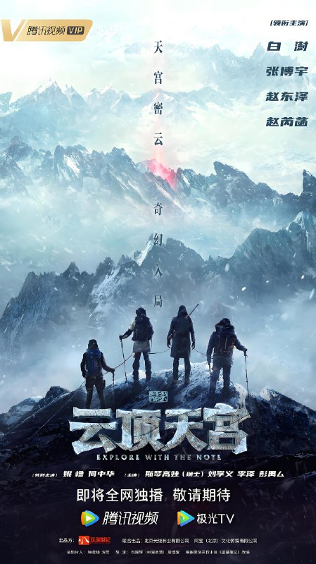 盗墓笔记之云顶天宫 (24集) 白澍&张博宇 | 国产剧
