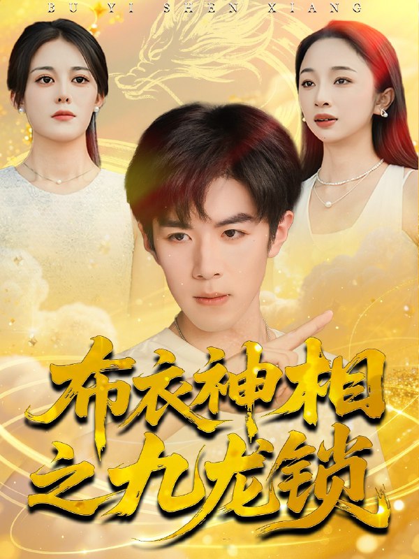 布衣神相之九龙锁（71集）曾庆生＆刘哲宇|短剧