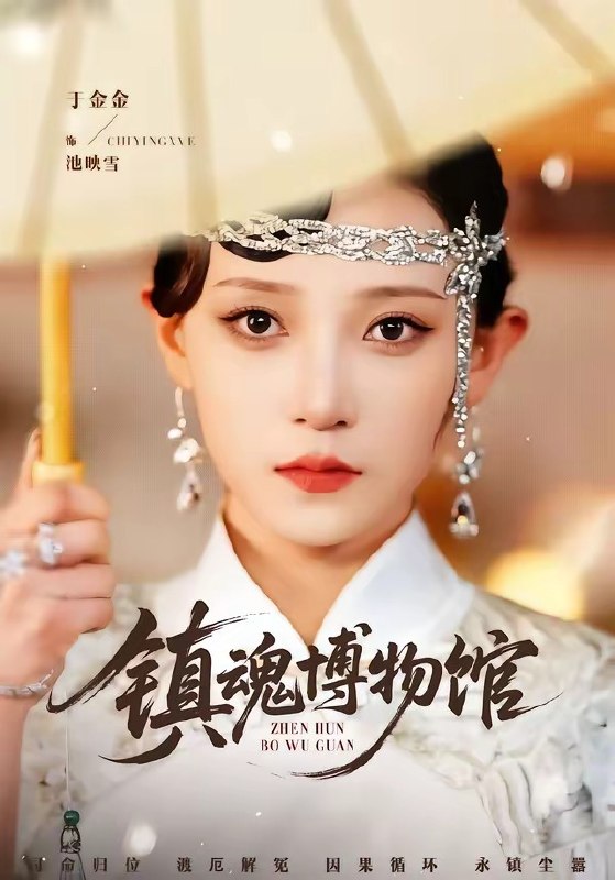 镇魂博物馆 (77集) 陈思珩&于金金 | 短剧