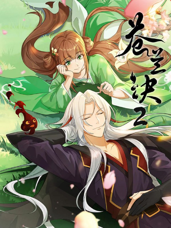 苍兰诀2 影三界篇 (2025) 更至03集 [4K][HEVC][动画 奇幻]/苍兰诀 第二季