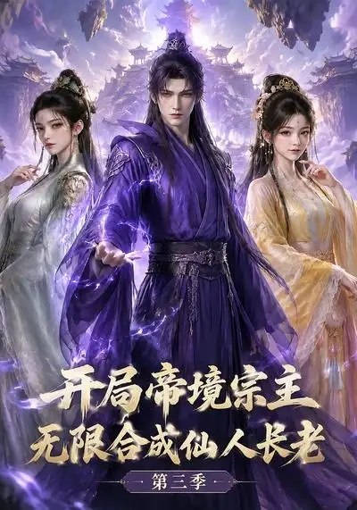 开局帝境宗主,无限合成仙人长老第三季&开局帝境宗主无限合成仙人长老第三季(135集)AI短剧